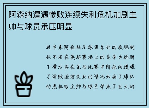 阿森纳遭遇惨败连续失利危机加剧主帅与球员承压明显