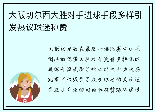 大阪切尔西大胜对手进球手段多样引发热议球迷称赞