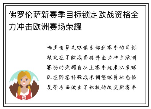 佛罗伦萨新赛季目标锁定欧战资格全力冲击欧洲赛场荣耀