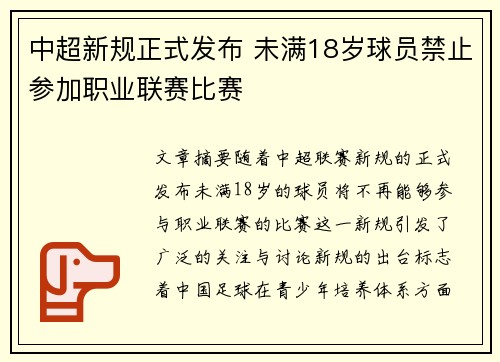 中超新规正式发布 未满18岁球员禁止参加职业联赛比赛