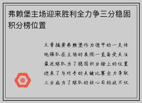 弗赖堡主场迎来胜利全力争三分稳固积分榜位置