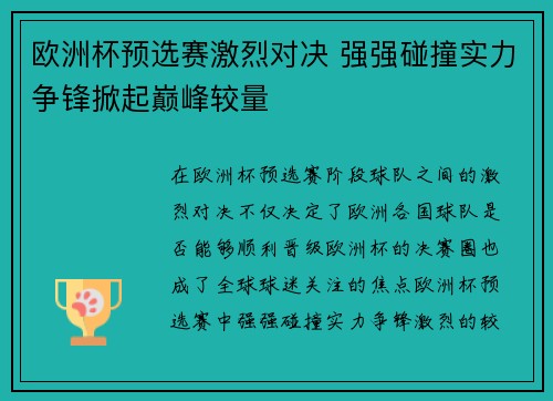欧洲杯预选赛激烈对决 强强碰撞实力争锋掀起巅峰较量