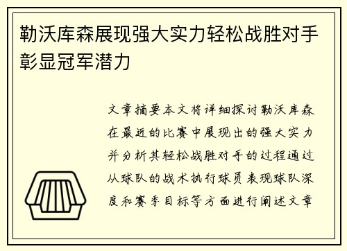 勒沃库森展现强大实力轻松战胜对手彰显冠军潜力