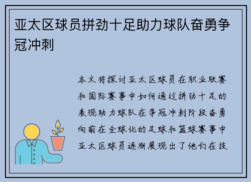 亚太区球员拼劲十足助力球队奋勇争冠冲刺