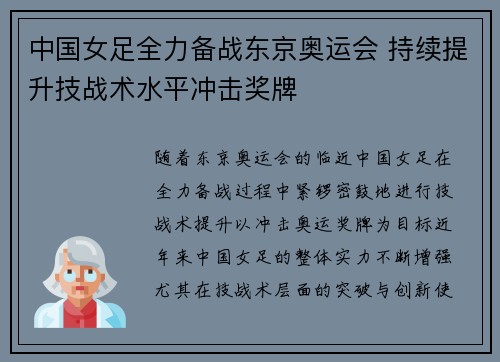 中国女足全力备战东京奥运会 持续提升技战术水平冲击奖牌