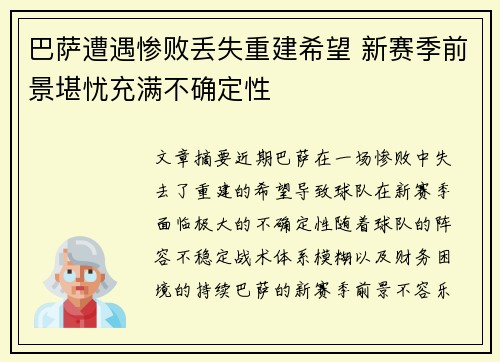 巴萨遭遇惨败丢失重建希望 新赛季前景堪忧充满不确定性
