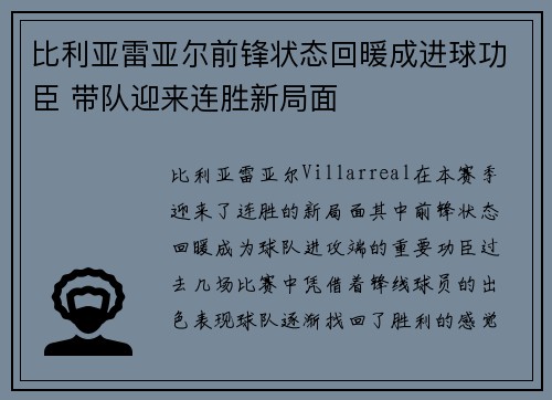 比利亚雷亚尔前锋状态回暖成进球功臣 带队迎来连胜新局面