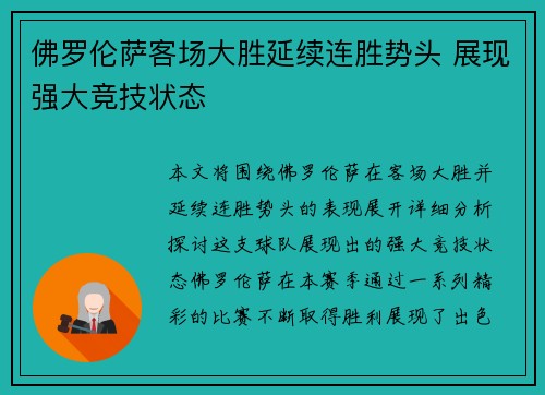 佛罗伦萨客场大胜延续连胜势头 展现强大竞技状态
