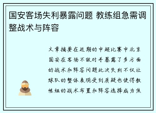 国安客场失利暴露问题 教练组急需调整战术与阵容