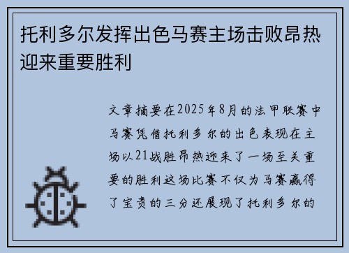 托利多尔发挥出色马赛主场击败昂热迎来重要胜利