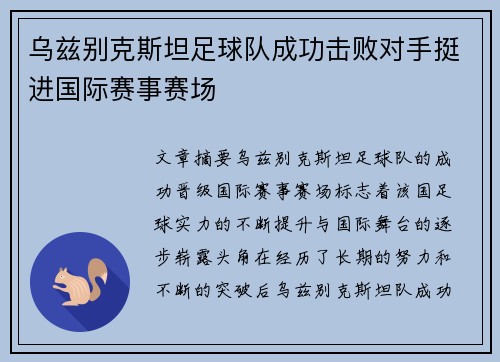 乌兹别克斯坦足球队成功击败对手挺进国际赛事赛场