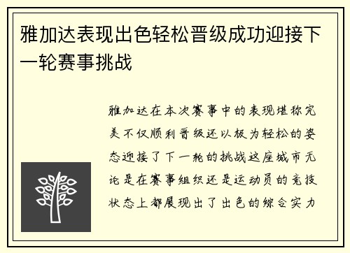 雅加达表现出色轻松晋级成功迎接下一轮赛事挑战
