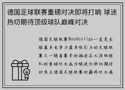 德国足球联赛重磅对决即将打响 球迷热切期待顶级球队巅峰对决