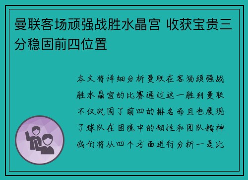 曼联客场顽强战胜水晶宫 收获宝贵三分稳固前四位置