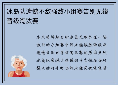 冰岛队遗憾不敌强敌小组赛告别无缘晋级淘汰赛