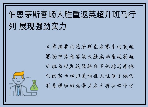伯恩茅斯客场大胜重返英超升班马行列 展现强劲实力