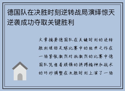 德国队在决胜时刻逆转战局演绎惊天逆袭成功夺取关键胜利