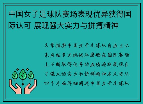 中国女子足球队赛场表现优异获得国际认可 展现强大实力与拼搏精神