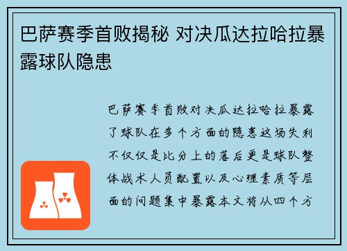 巴萨赛季首败揭秘 对决瓜达拉哈拉暴露球队隐患