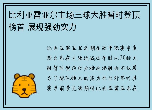 比利亚雷亚尔主场三球大胜暂时登顶榜首 展现强劲实力