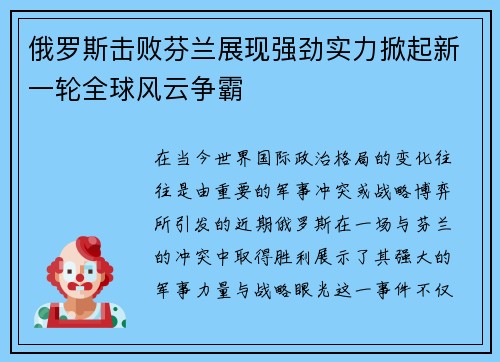 俄罗斯击败芬兰展现强劲实力掀起新一轮全球风云争霸