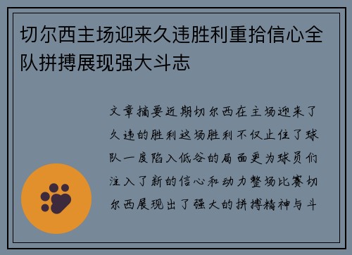 切尔西主场迎来久违胜利重拾信心全队拼搏展现强大斗志