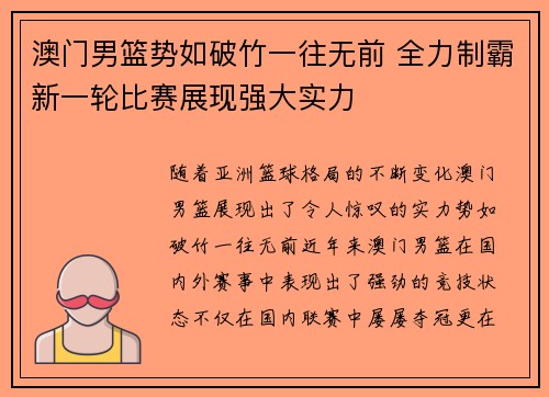 澳门男篮势如破竹一往无前 全力制霸新一轮比赛展现强大实力