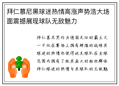 拜仁慕尼黑球迷热情高涨声势浩大场面震撼展现球队无敌魅力