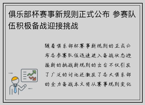 俱乐部杯赛事新规则正式公布 参赛队伍积极备战迎接挑战