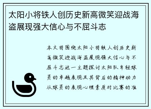太阳小将铁人创历史新高微笑迎战海盗展现强大信心与不屈斗志