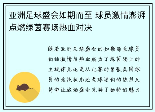 亚洲足球盛会如期而至 球员激情澎湃点燃绿茵赛场热血对决