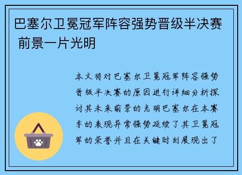 巴塞尔卫冕冠军阵容强势晋级半决赛 前景一片光明