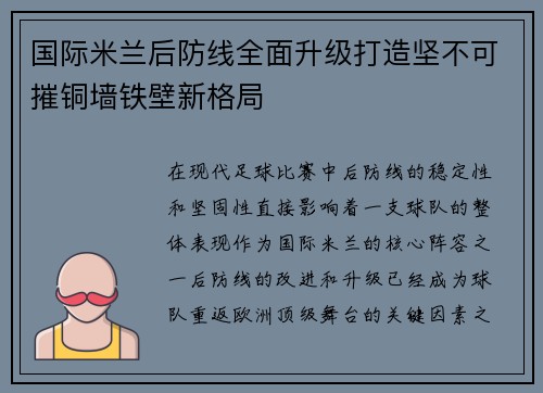 国际米兰后防线全面升级打造坚不可摧铜墙铁壁新格局