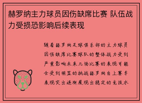 赫罗纳主力球员因伤缺席比赛 队伍战力受损恐影响后续表现