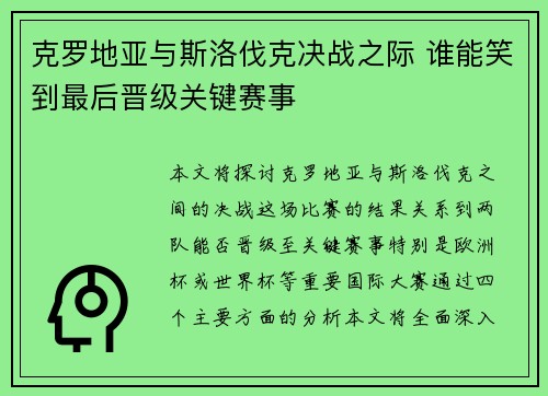 克罗地亚与斯洛伐克决战之际 谁能笑到最后晋级关键赛事