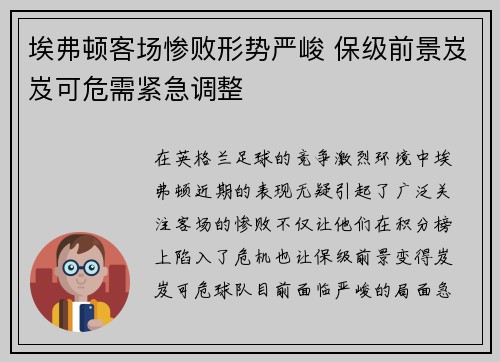 埃弗顿客场惨败形势严峻 保级前景岌岌可危需紧急调整