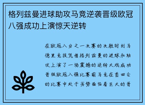 格列兹曼进球助攻马竞逆袭晋级欧冠八强成功上演惊天逆转