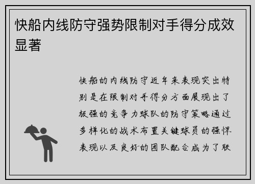 快船内线防守强势限制对手得分成效显著