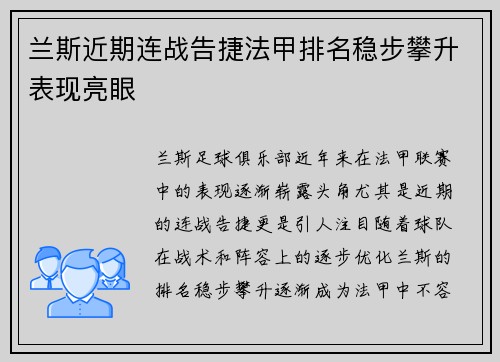 兰斯近期连战告捷法甲排名稳步攀升表现亮眼
