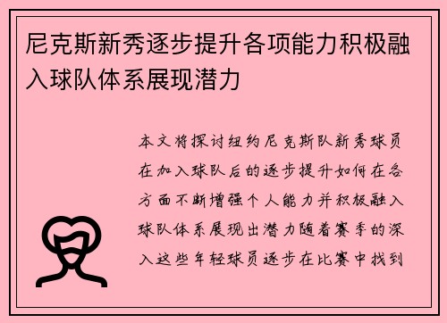 尼克斯新秀逐步提升各项能力积极融入球队体系展现潜力