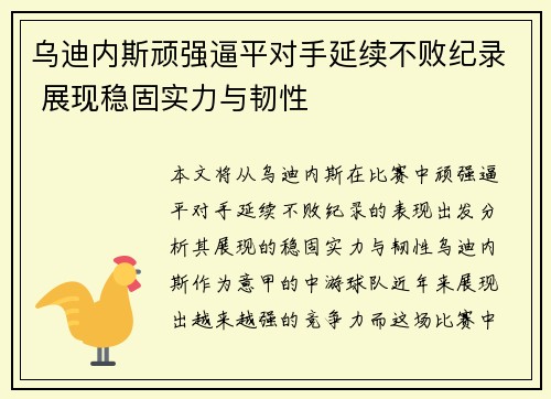 乌迪内斯顽强逼平对手延续不败纪录 展现稳固实力与韧性