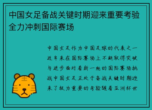 中国女足备战关键时期迎来重要考验全力冲刺国际赛场