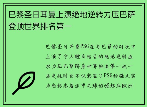 巴黎圣日耳曼上演绝地逆转力压巴萨登顶世界排名第一