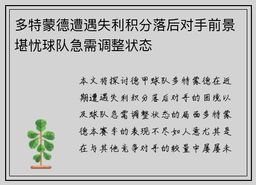 多特蒙德遭遇失利积分落后对手前景堪忧球队急需调整状态
