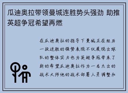 瓜迪奥拉带领曼城连胜势头强劲 助推英超争冠希望再燃