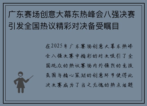 广东赛场创意大幕东热峰会八强决赛引发全国热议精彩对决备受瞩目