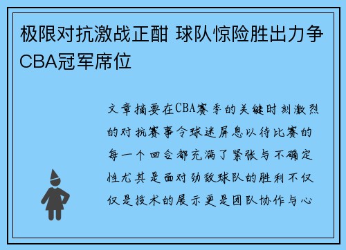 极限对抗激战正酣 球队惊险胜出力争CBA冠军席位