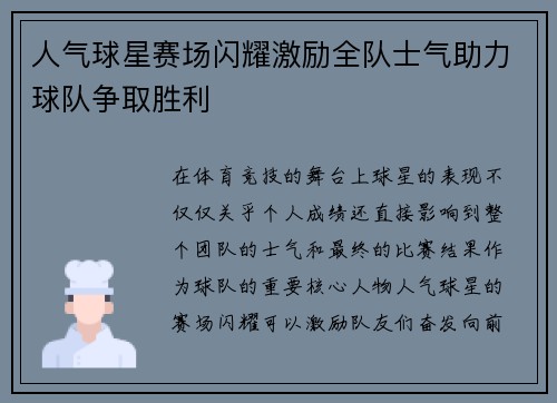人气球星赛场闪耀激励全队士气助力球队争取胜利