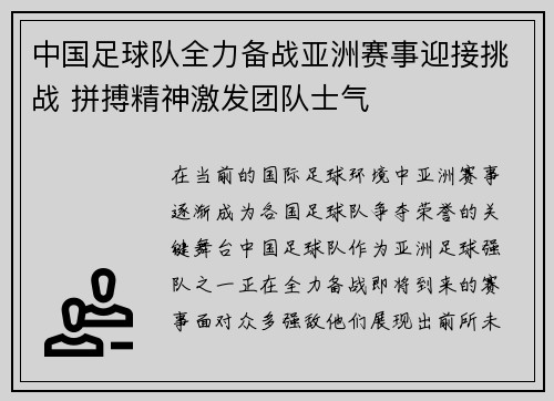 中国足球队全力备战亚洲赛事迎接挑战 拼搏精神激发团队士气