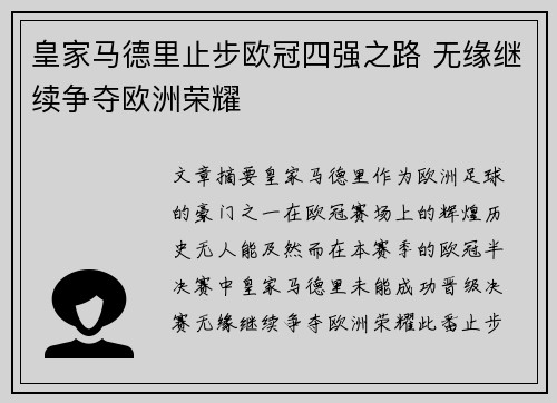 皇家马德里止步欧冠四强之路 无缘继续争夺欧洲荣耀